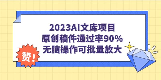 2023AI文库项目,原创稿件通过率90%,无脑操作可批量放大-展望网