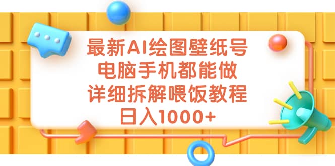 最新AI绘图壁纸号,电脑手机都能做,详细拆解喂饭教程,日入1000-展望网