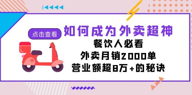 如何成为外卖超神，餐饮人必看！外卖月销2000单，营业额超8万 的秘诀-展望网