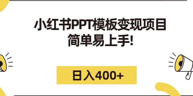 小红书PPT模板变现项目：简单易上手，日入400 （教程 226G素材模板）-展望网