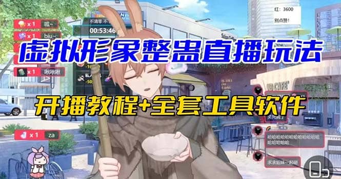 抖音最新最火虚拟形象无人直播整蛊玩法砸礼物教程（视频开播教程 全套工具）-展望网