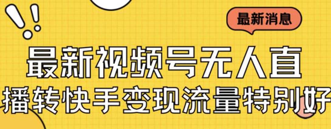 最新视频号无人直播转快手变现美女玩法日入500 【教程 素材】-展望网