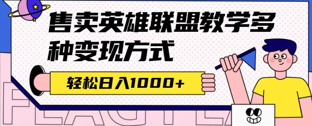 全网首发英雄联盟教学最新玩法，多种变现方式，日入1000 （附655G素材）-展望网