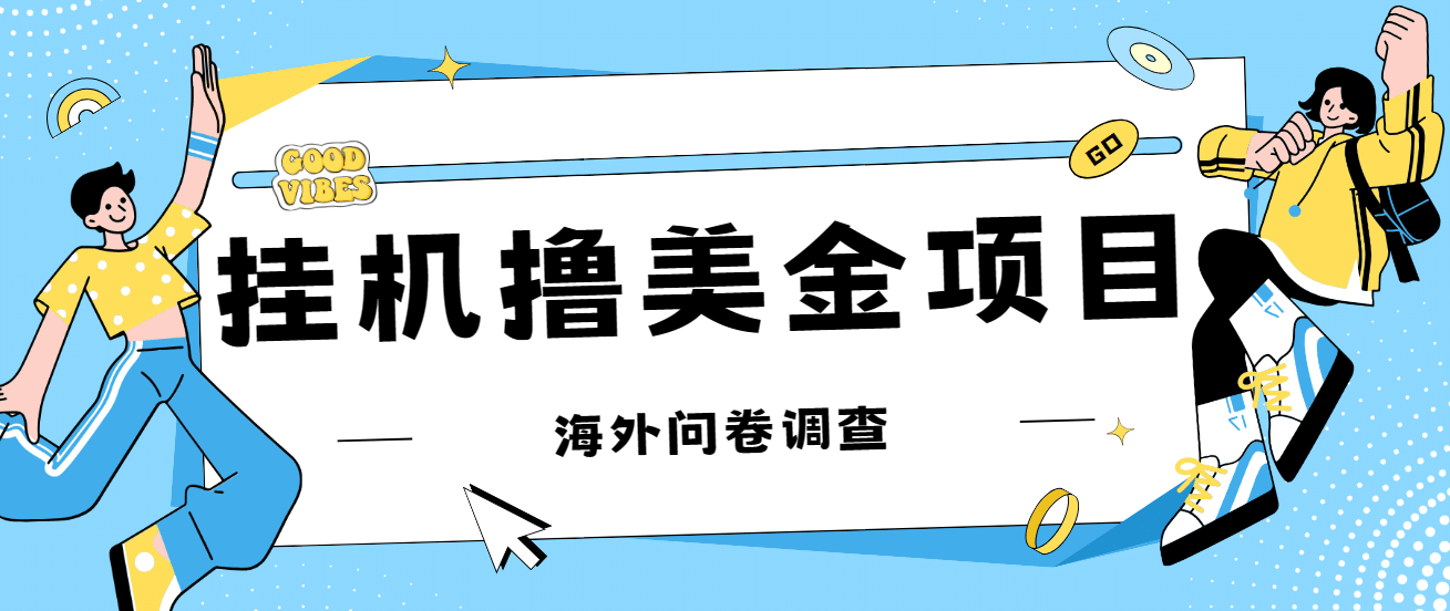 最新挂机撸美金礼品卡项目,可批量操作,单机器200 【入坑思路 详细教程】-展望网