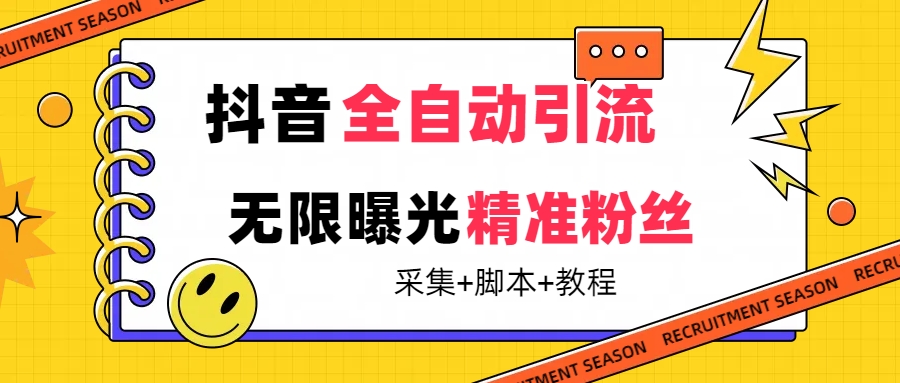 【最新技术】抖音全自动暴力引流全行业精准粉技术【脚本 教程】-展望网