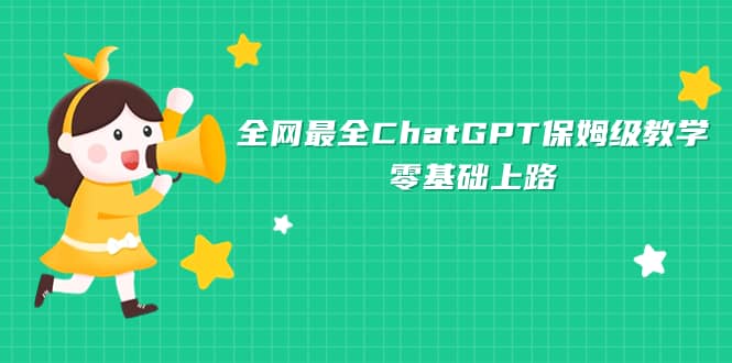 全网最全ChatGPT保姆级教学,零基础上路-展望网