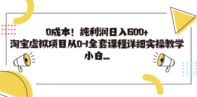 0成本！纯利润日入600 ，淘宝虚拟项目从0-1全套课程详细实操教学-展望网