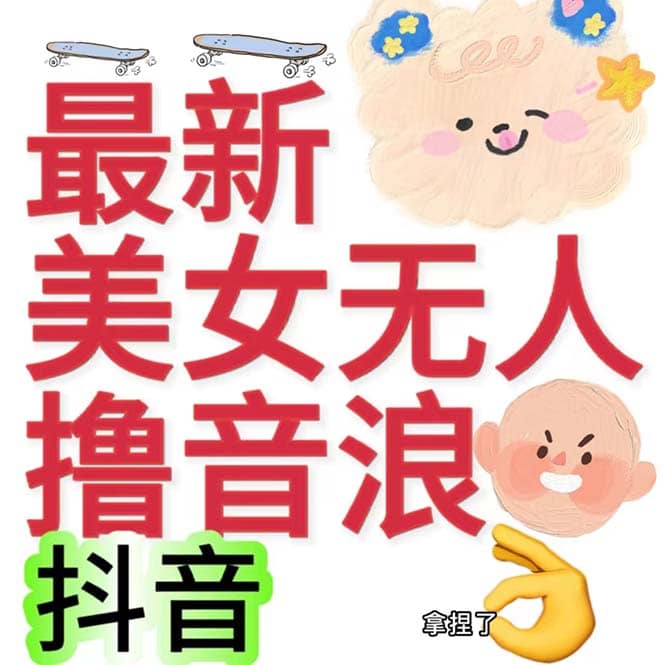 抖音最新收费2980美女无人撸音浪日收益几百到几千(详细教程玩法)-展望网