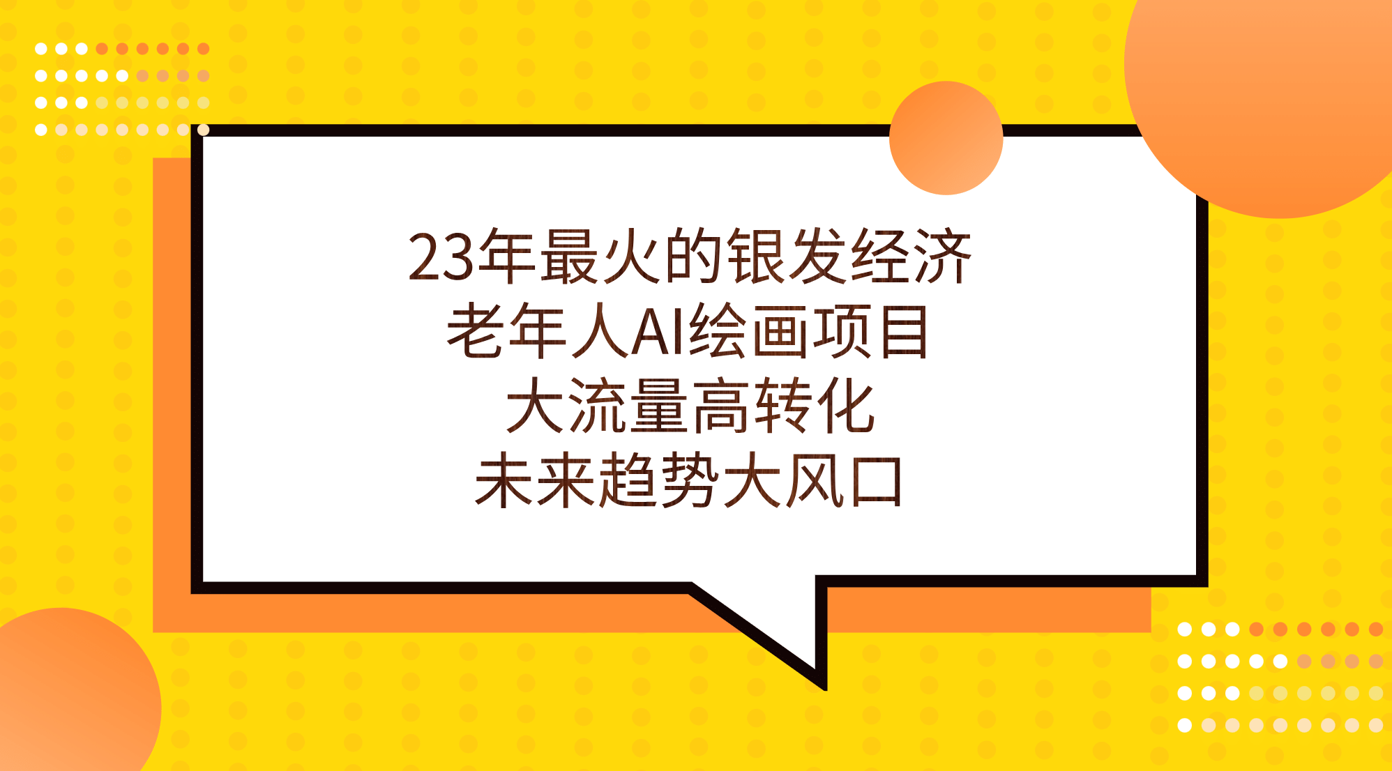 23年最火的银发经济，老年人AI绘画项目，大流量高转化，未来趋势大风口-展望网