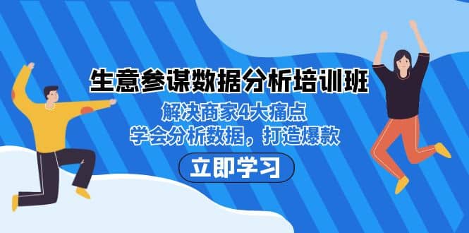 生意·参谋数据分析培训班：解决商家4大痛点，学会分析数据，打造爆款-展望网