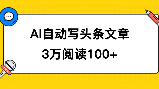 AI自动写头条号爆文拿收益，3w阅读100块，可多号发爆文-展望网