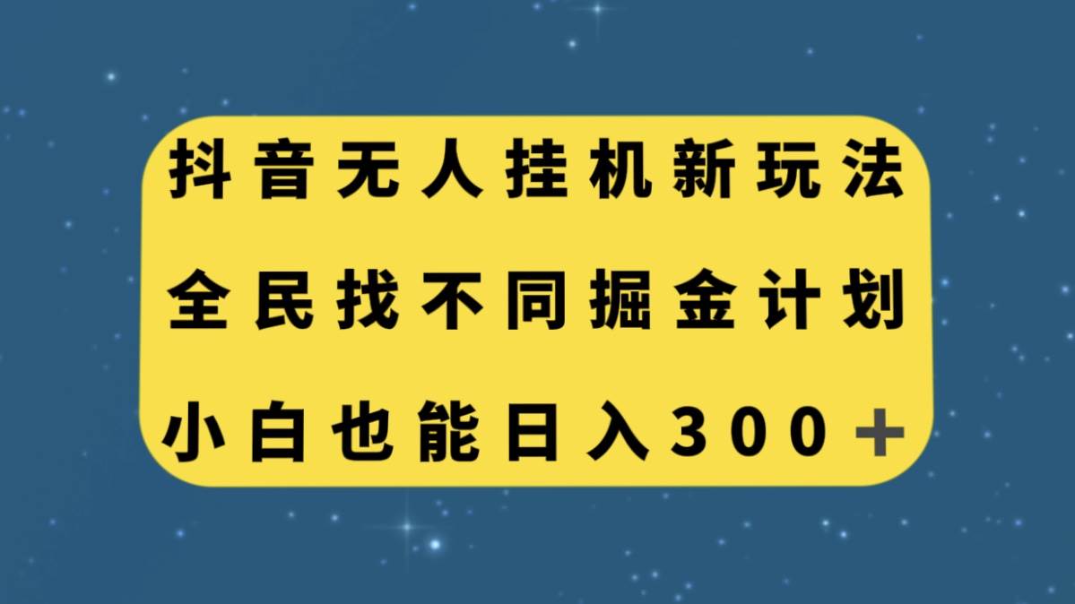 抖音无人挂机新玩法，全民找不同掘金计划，小白也能日入300-展望网