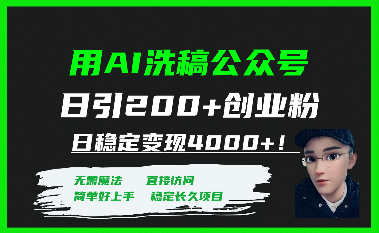 用AI洗稿公众号日引200 创业粉日稳定变现4000 ！-展望网