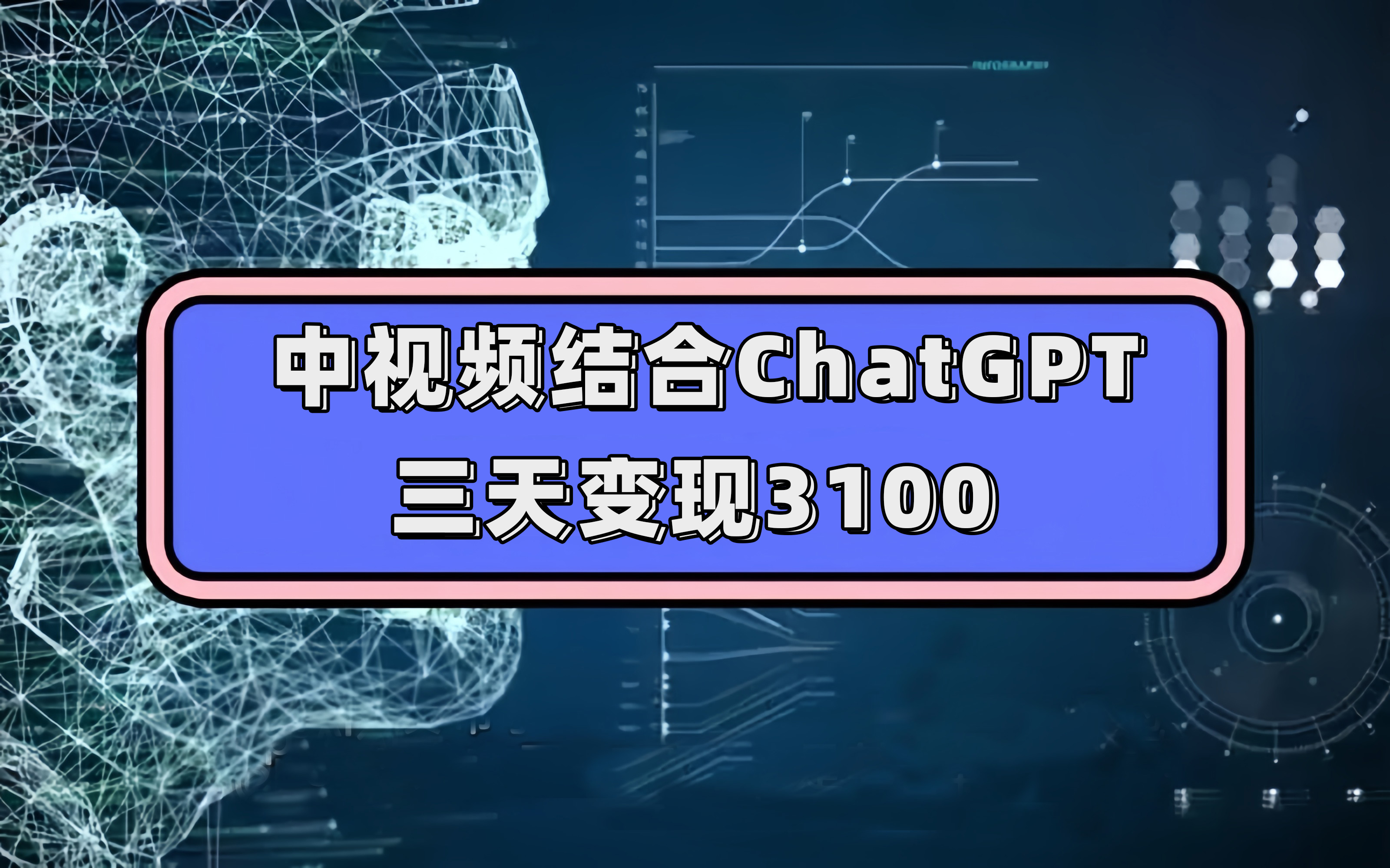 中视频结合ChatGPT，三天变现3100，人人可做 玩法思路实操教学！-展望网