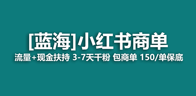 【蓝海项目】小红书商单项目，7天就能接广告变现，稳定一天500 保姆级玩法-展望网