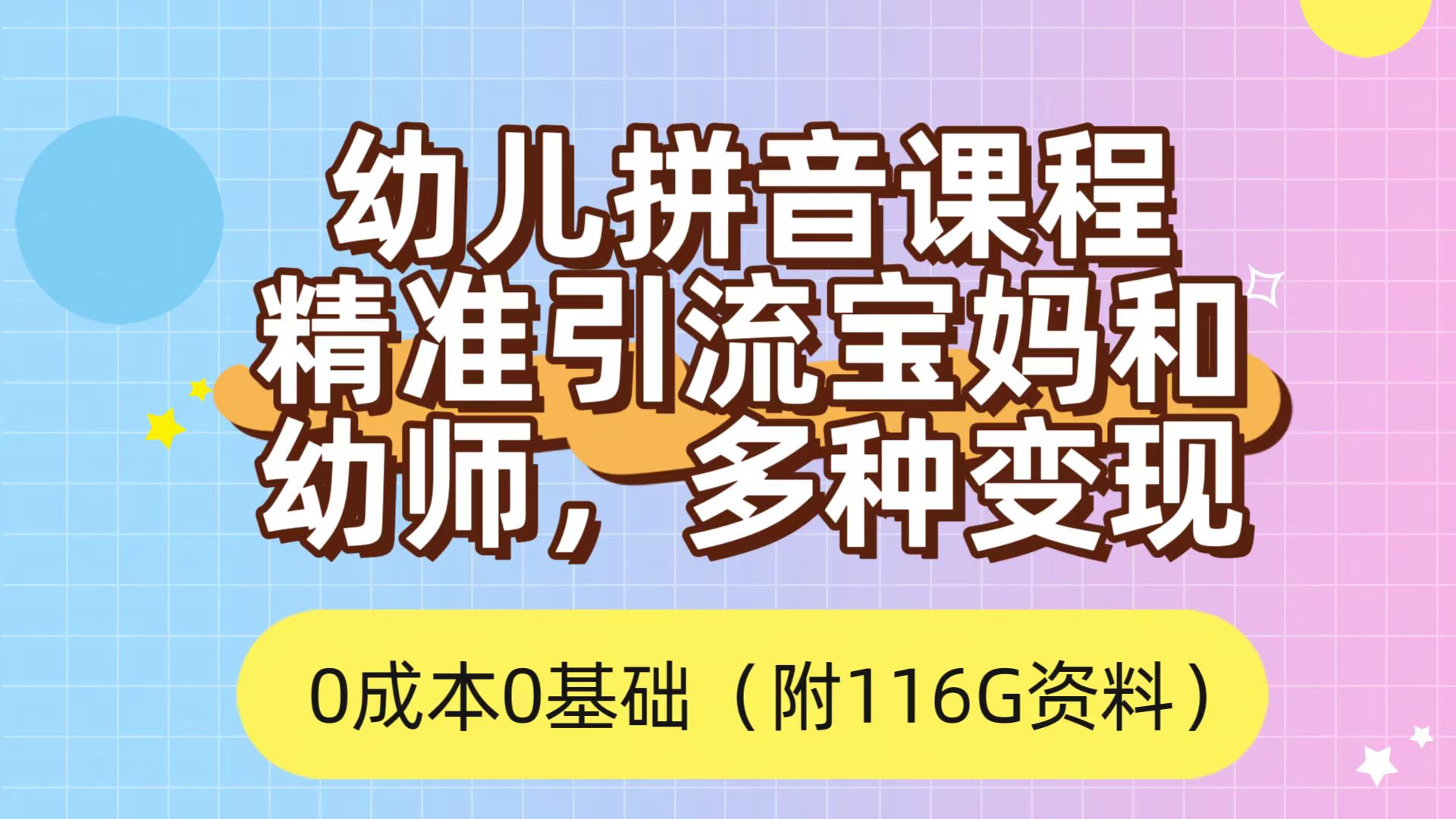 利用幼儿拼音课程，精准引流宝妈，0成本，多种变现方式（附166G资料）-展望网