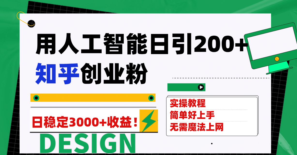 用人工智能日引200 知乎创业粉日稳定变现3000 ！-展望网