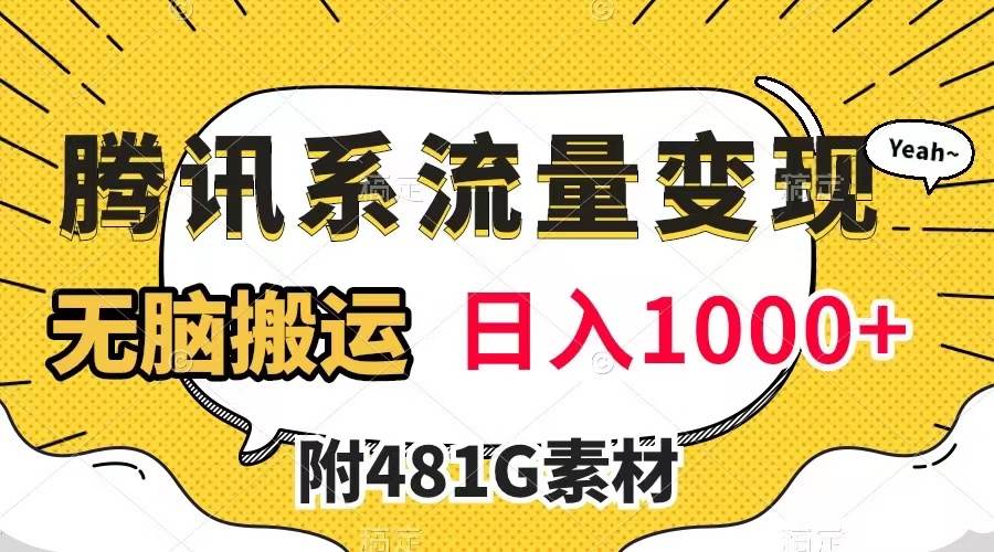 腾讯系流量变现，有播放量就有收益，无脑搬运，日入1000 （附481G素材）-展望网