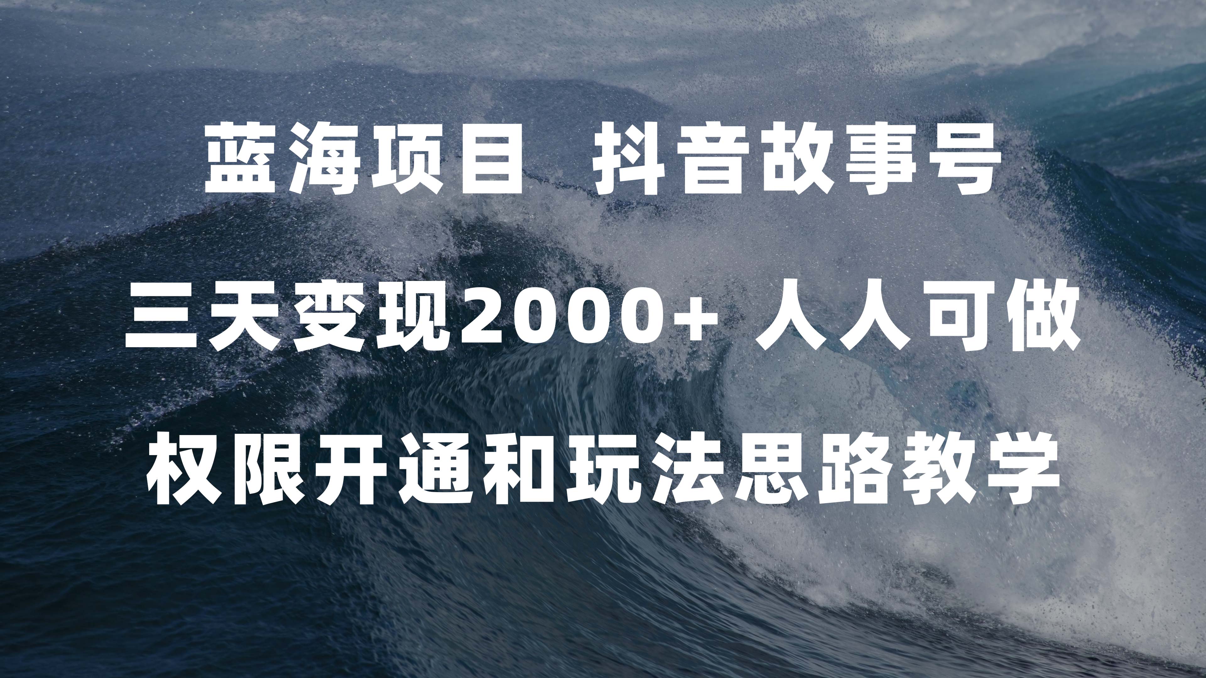 蓝海项目，抖音故事号 3天变现2000 人人可做 (权限开通 玩法教学 238G素材)-展望网