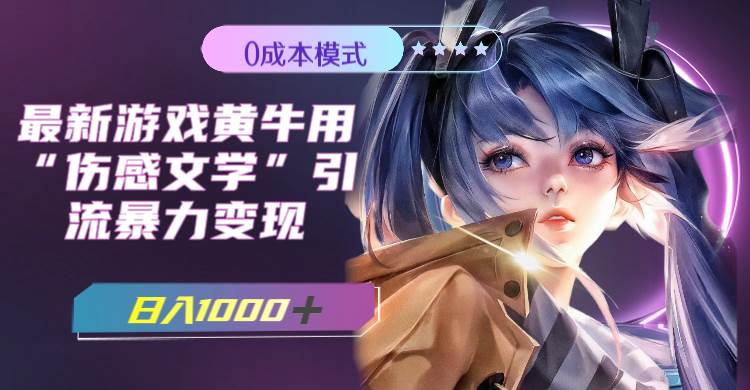 最新游戏黄牛用伤感文学引流暴力变现，一天1000 (附383g素材)-展望网