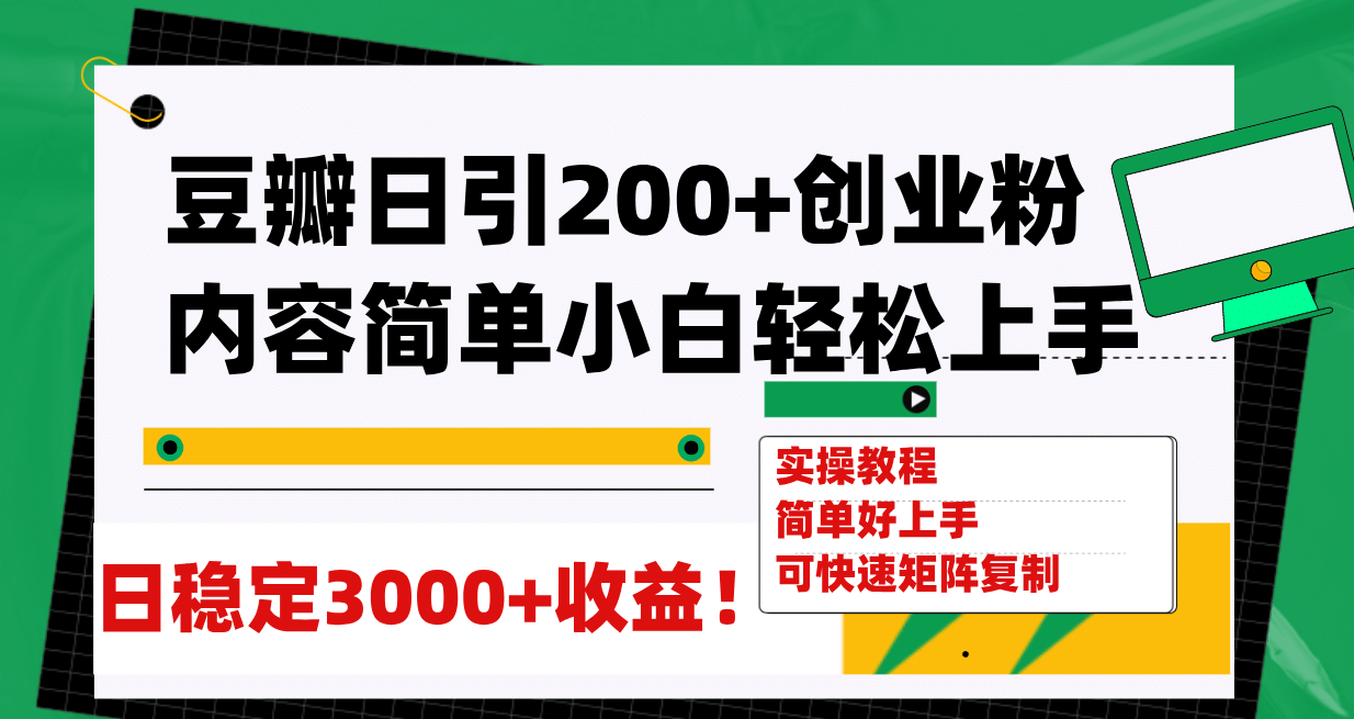 豆瓣日引200 创业粉日稳定变现3000 操作简单可矩阵复制!-展望网