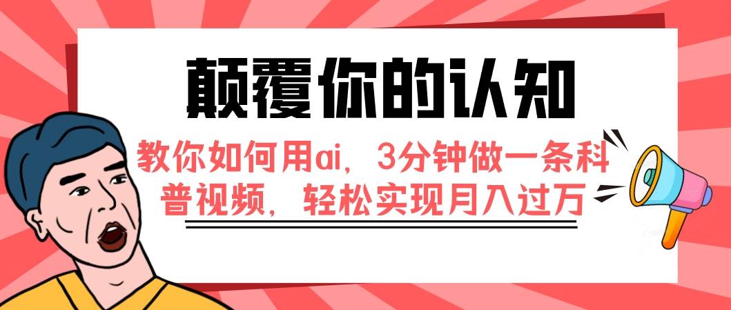 颠覆你的认知,教你如何用ai,3分钟做一条科普视频,轻松实现月入过万-展望网