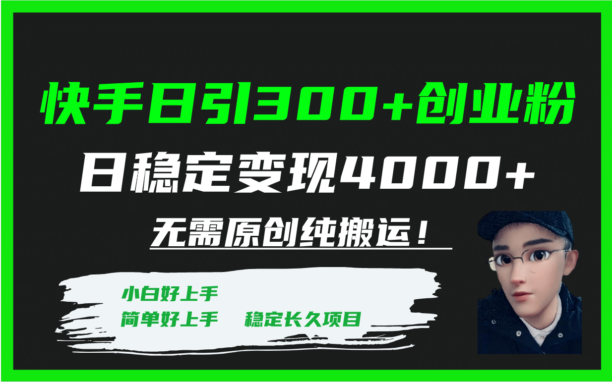 快手日引300 创业粉日稳定变现4000 无需原创纯搬运！-展望网