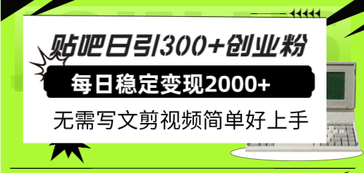 贴吧日引300 创业粉日稳定2000 收益无需写文剪视频简单好上手！-展望网