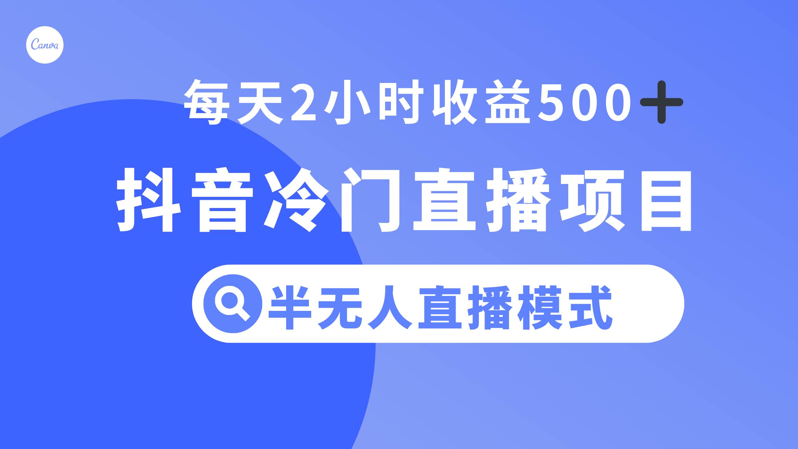 抖音冷门直播项目，半无人模式，每天2小时收益500-展望网