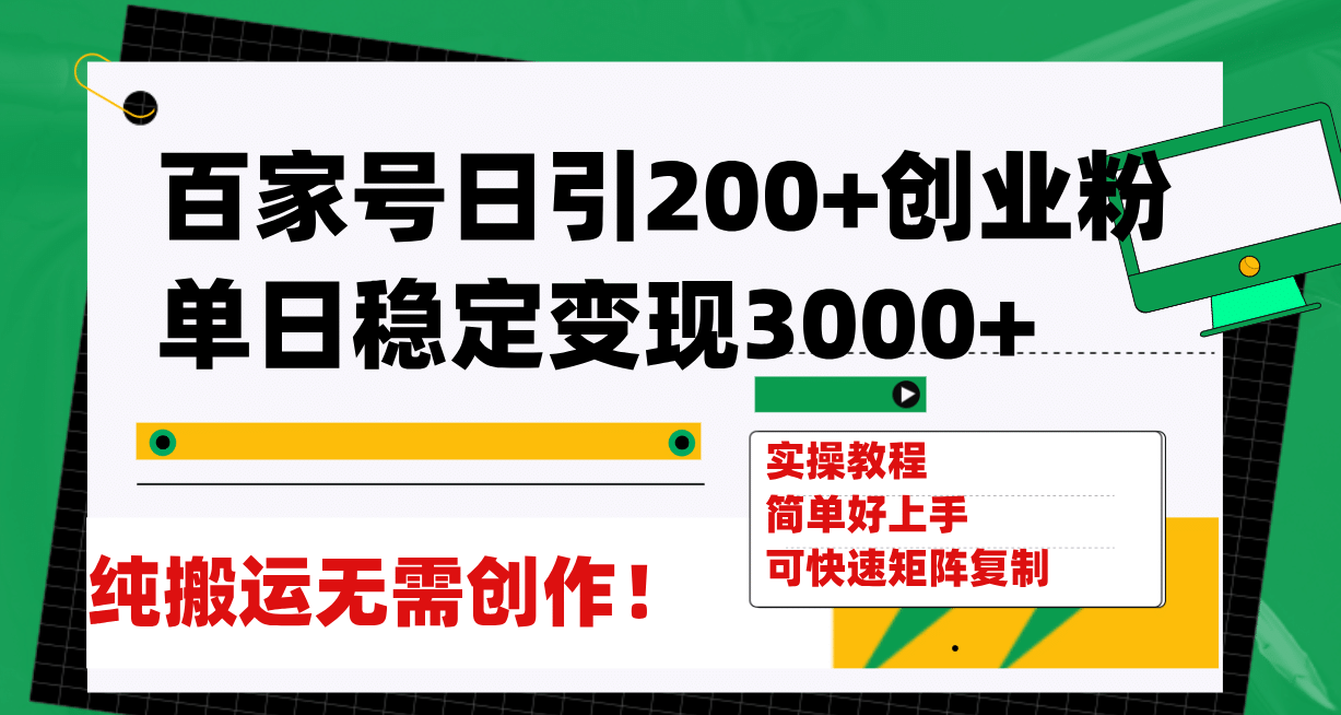 百家号日引200 创业粉单日稳定变现3000 纯搬运无需创作！-展望网