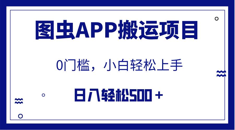 【全网首发】图虫APP搬运项目，小白也可日入500＋无任何门槛（附详细教程）-展望网