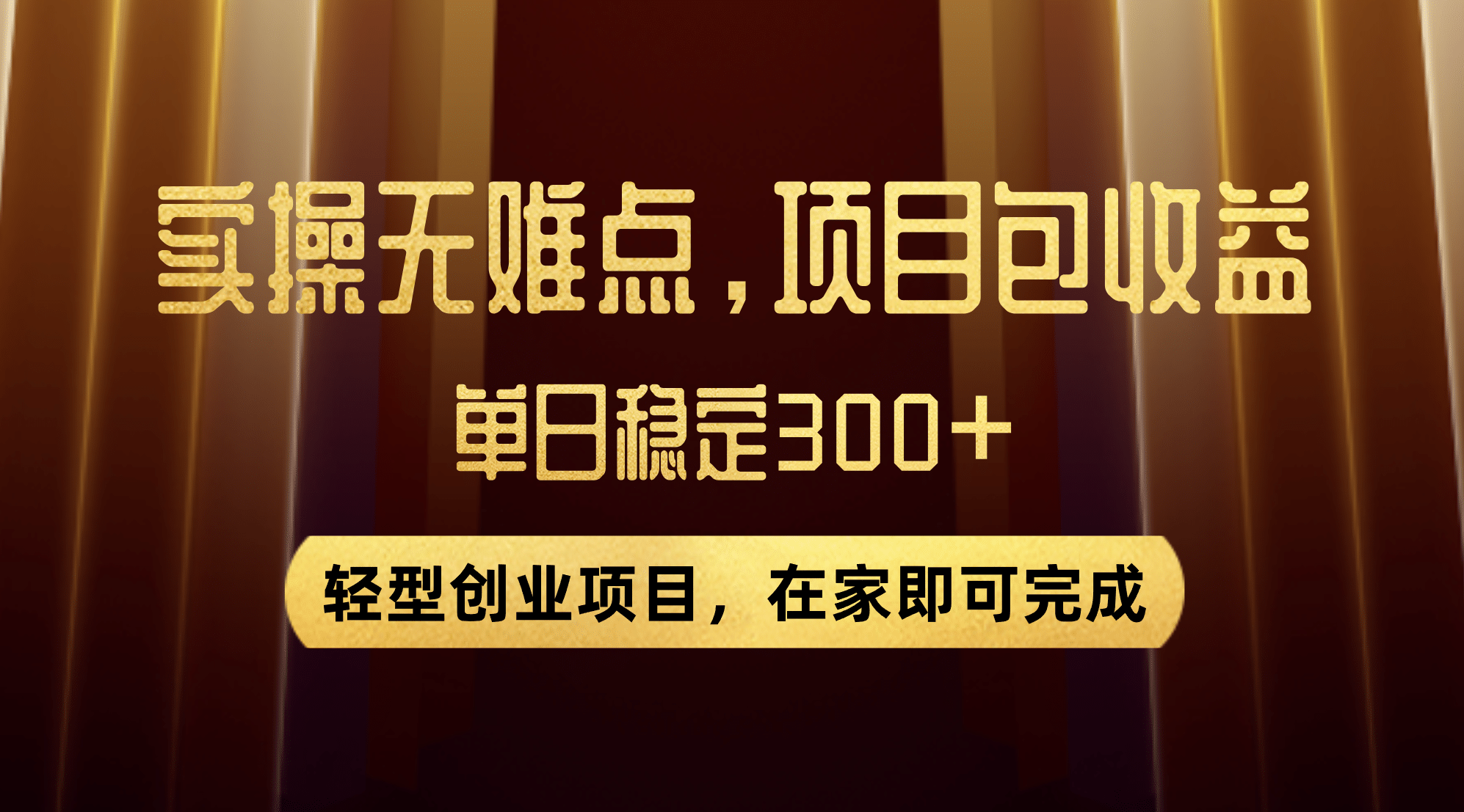 优惠券变现，实操无难度，单日收益300 ，在家就能做的轻型创业项目-展望网