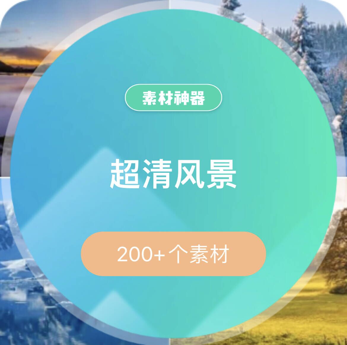 超清风景集合素材包-展望网