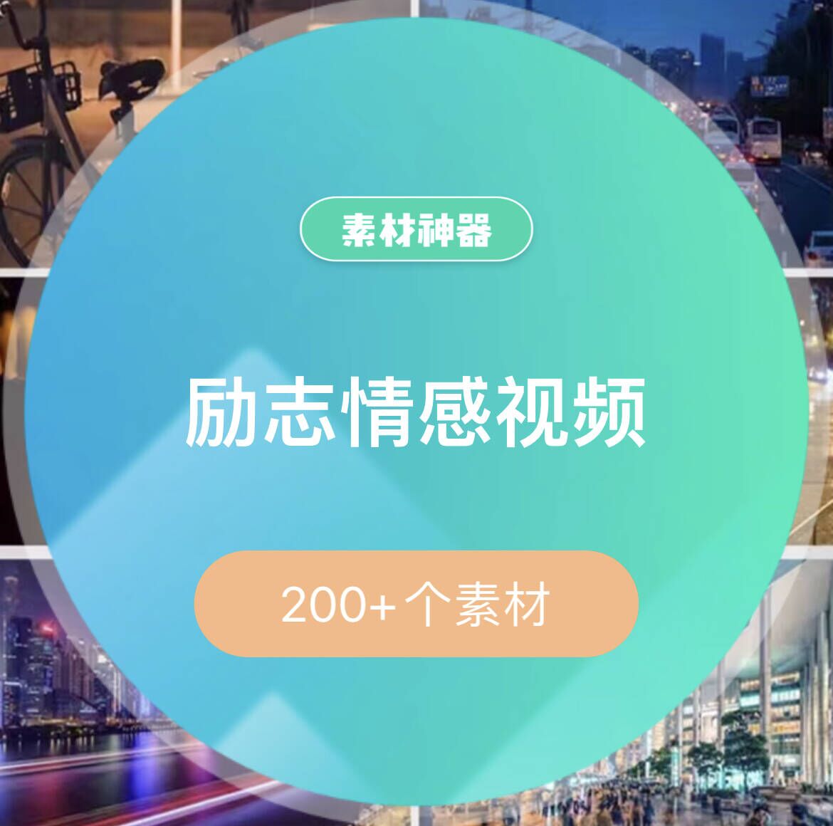 励志中文情感音乐视频素材包-展望网