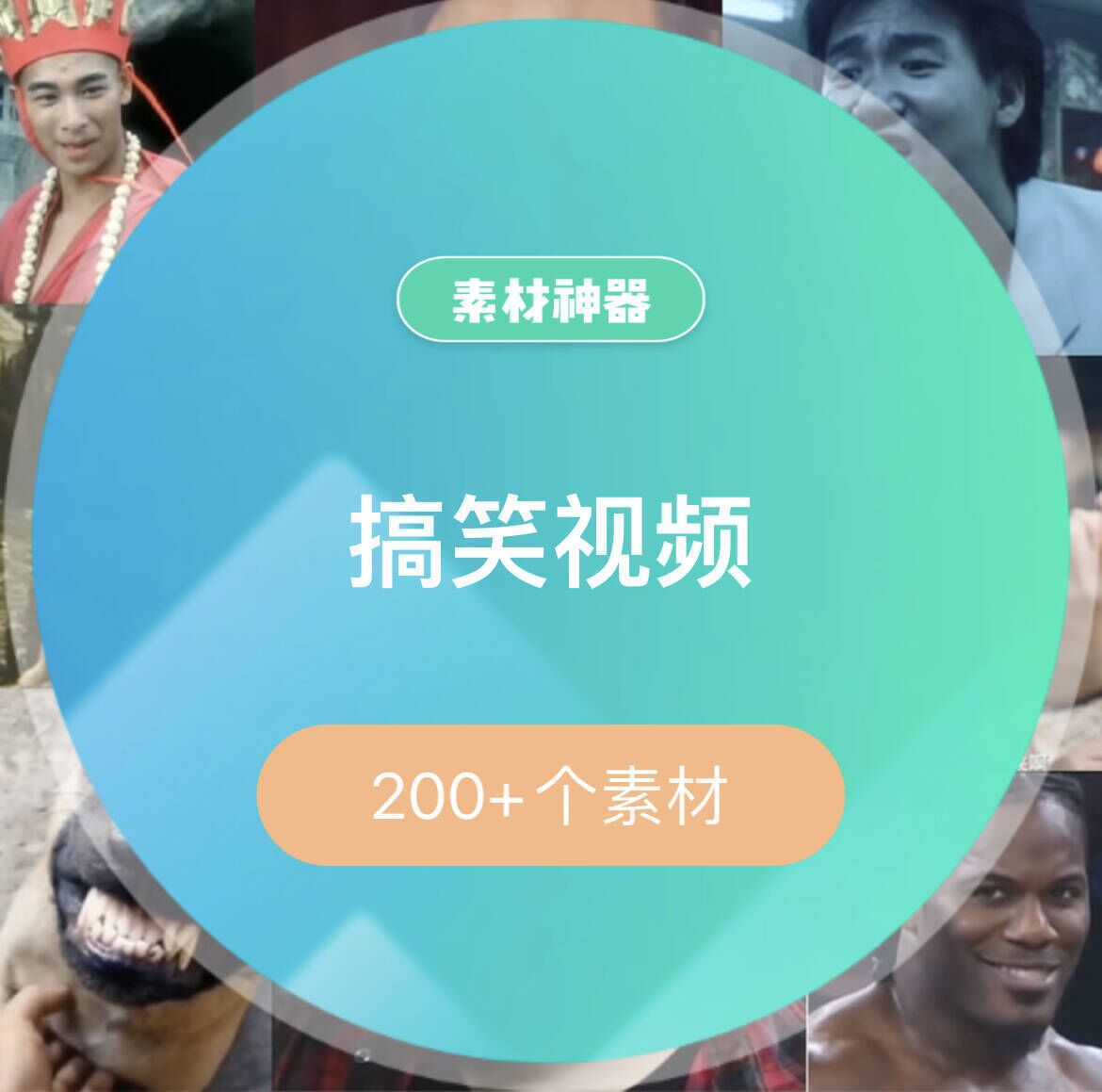 搞笑视频素材包-展望网