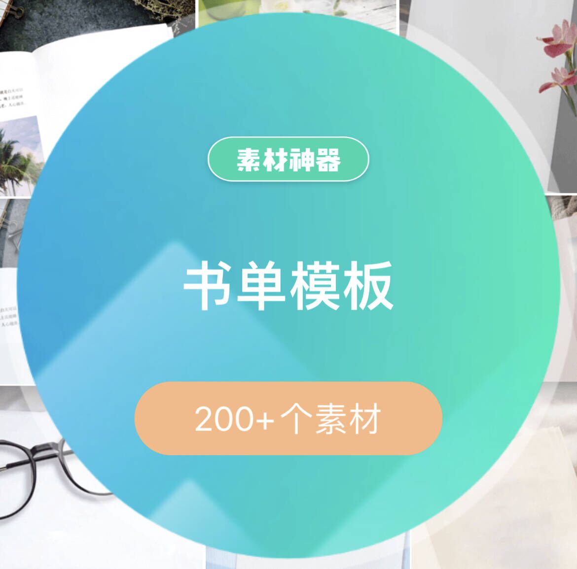 书单模板文案素材包-展望网