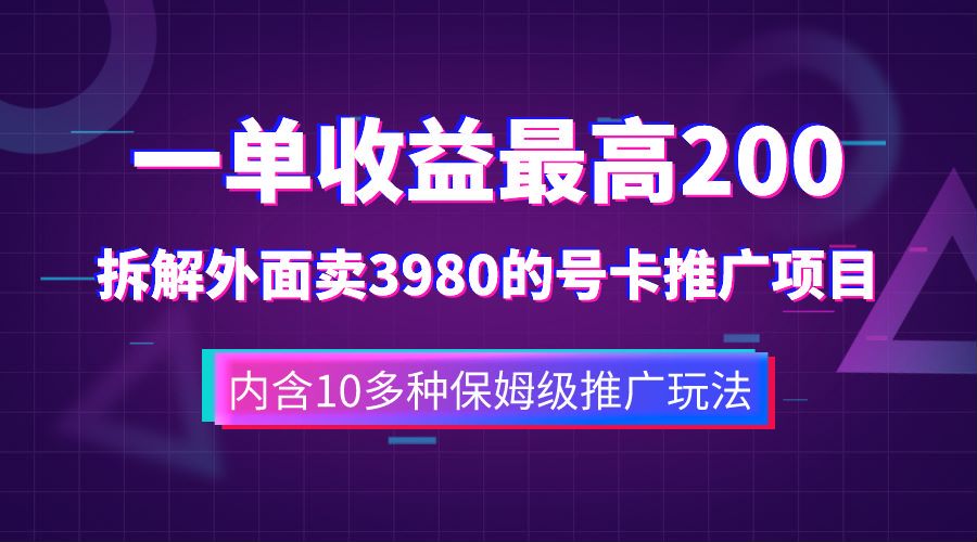 一单收益最高200，拆解外面卖3980的手机号卡推广项目（内含10多种保姆级推广玩法）-展望网