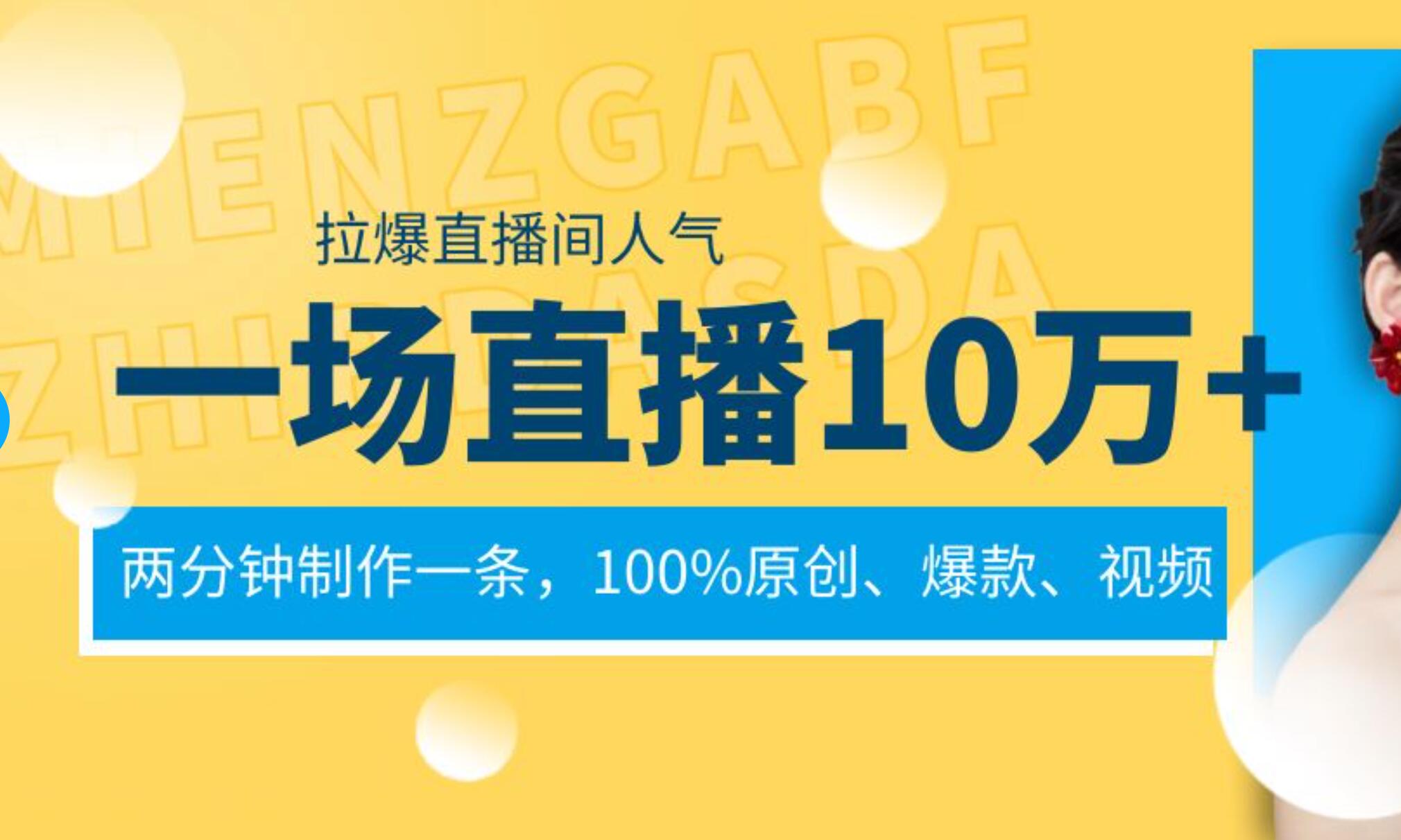 一场直播10万 ，两分钟制作一条，100%原创、爆款、视频， 给视频号卖货直播间倒流，从而拉爆直播间人气-展望网