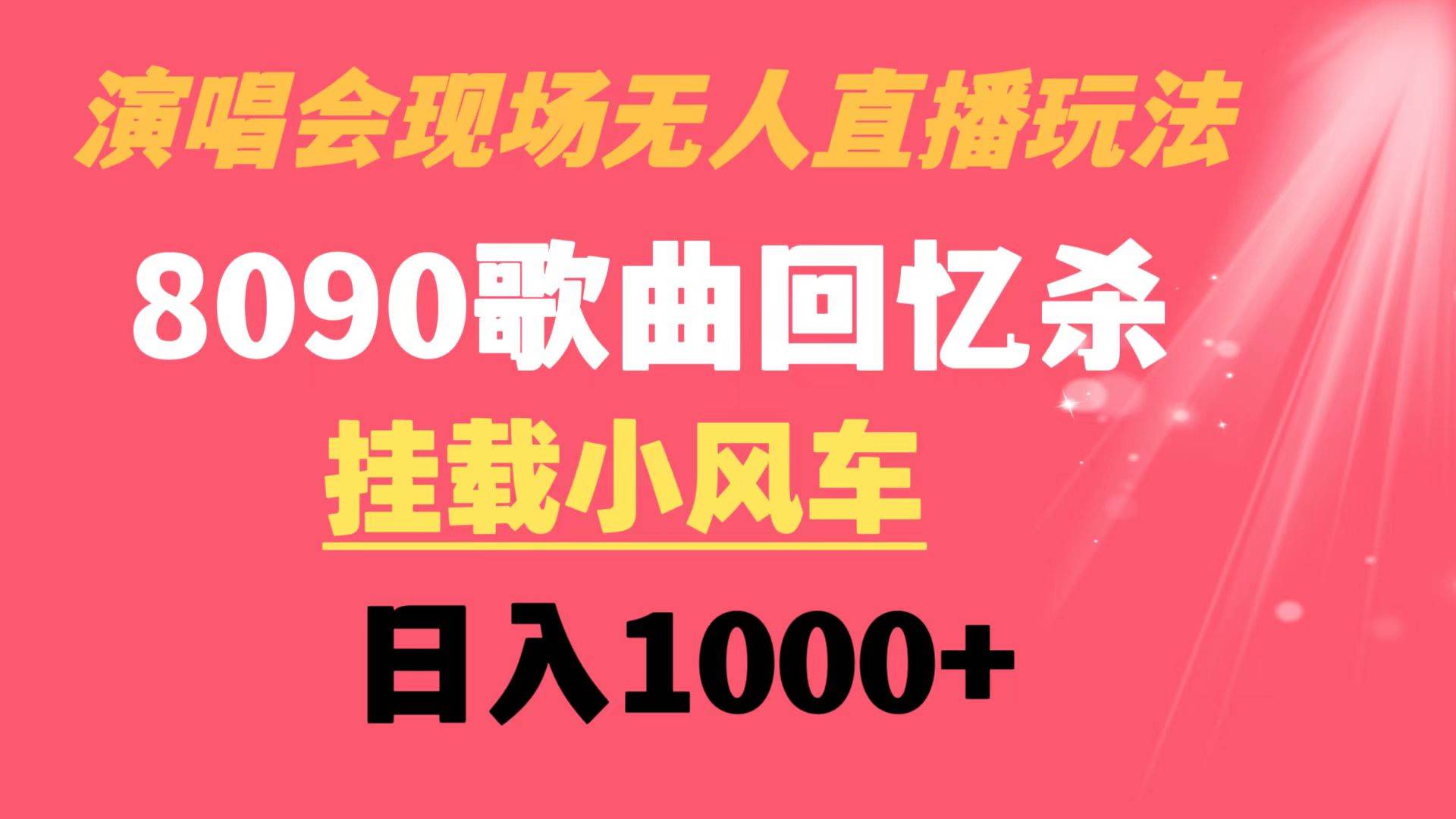 演唱会现场无人直播8090年代歌曲回忆收割机 挂载小风车日入1000-展望网