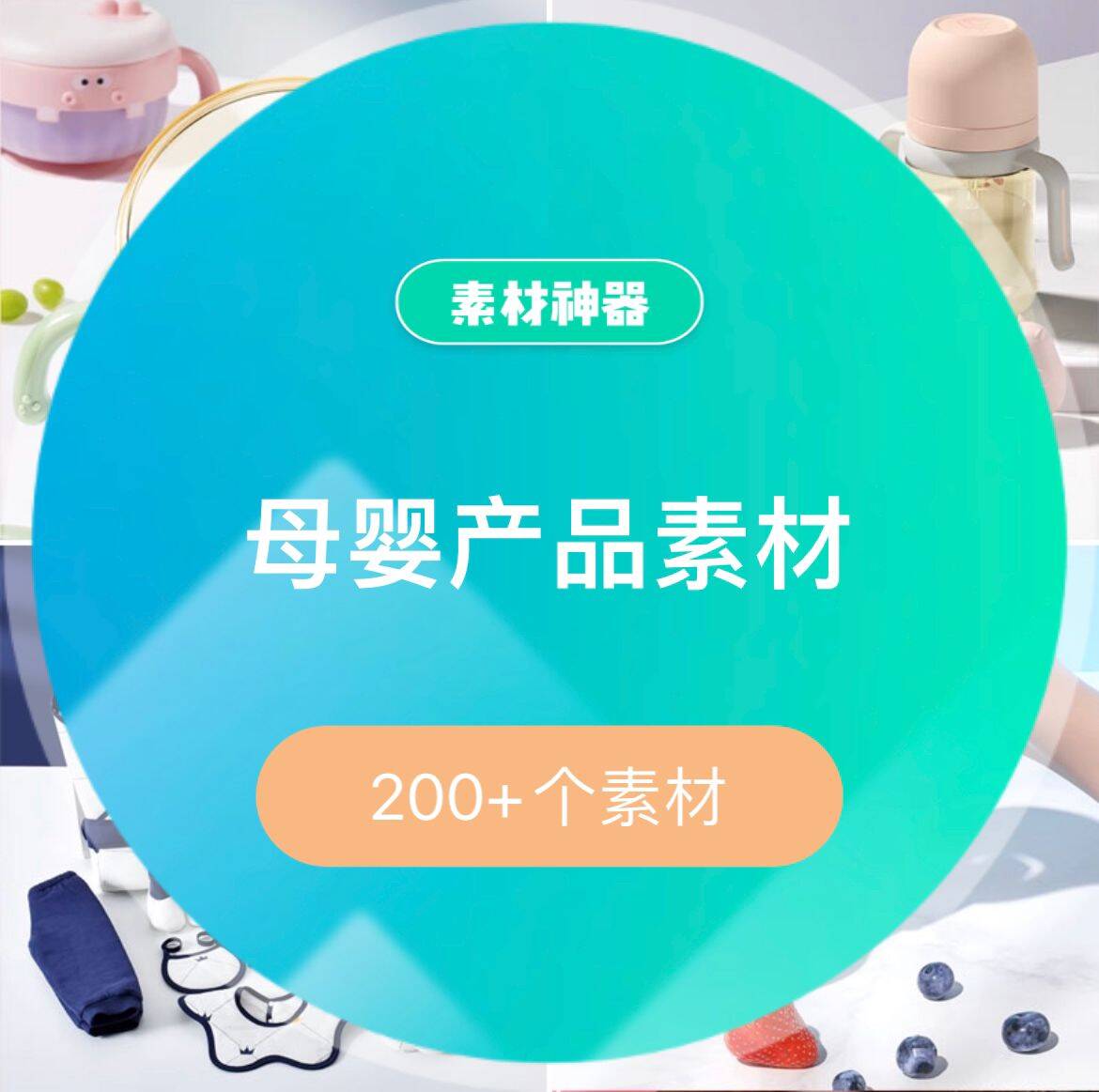 母婴产品素材-展望网