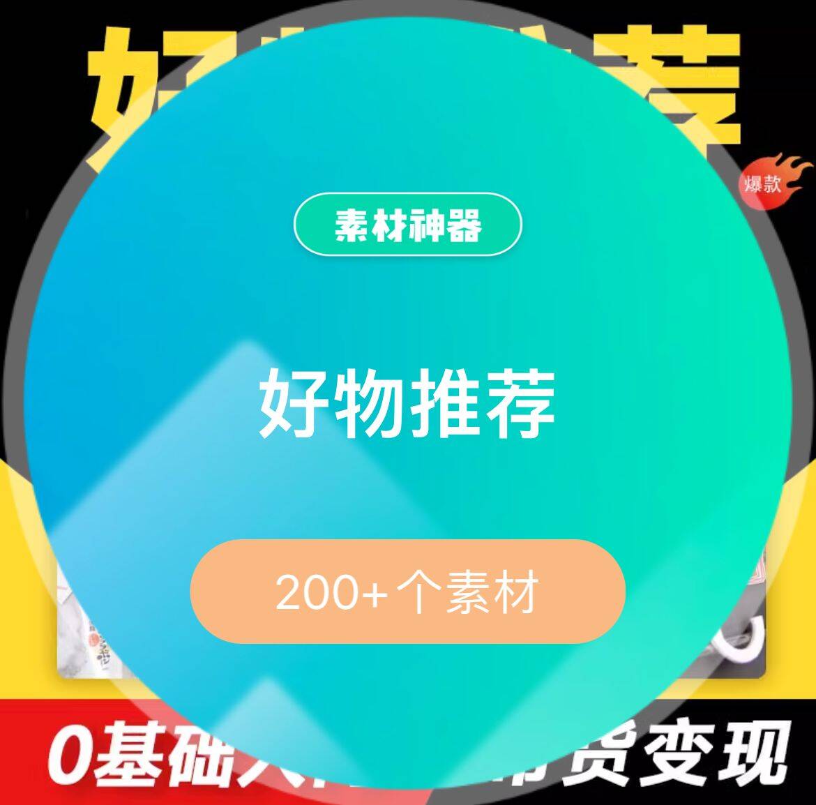 好物推荐素材包-展望网