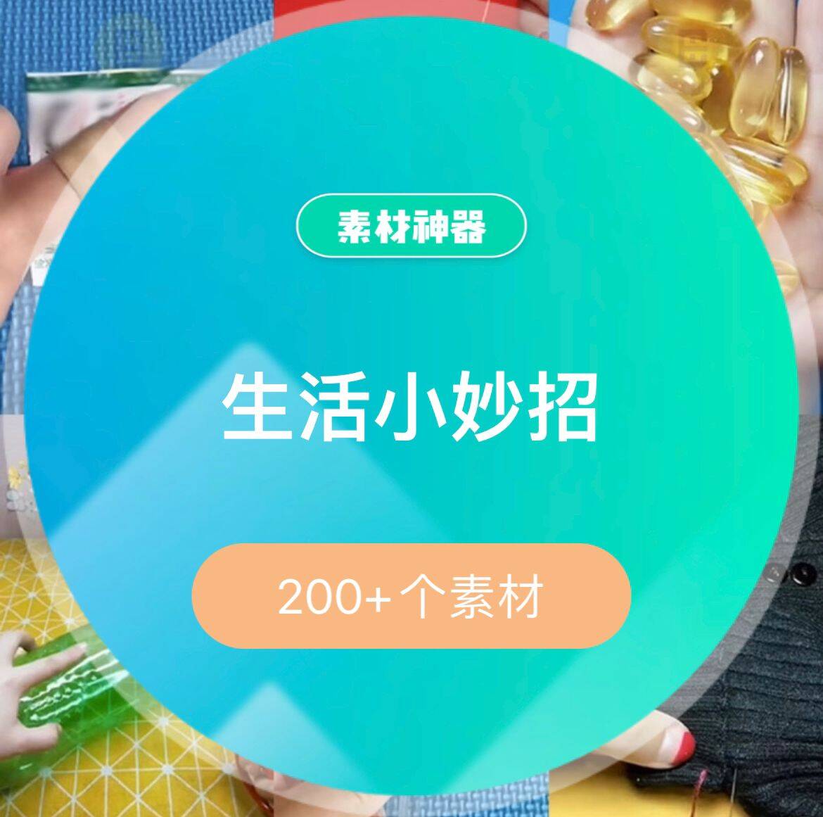 生活小妙招素材包-展望网