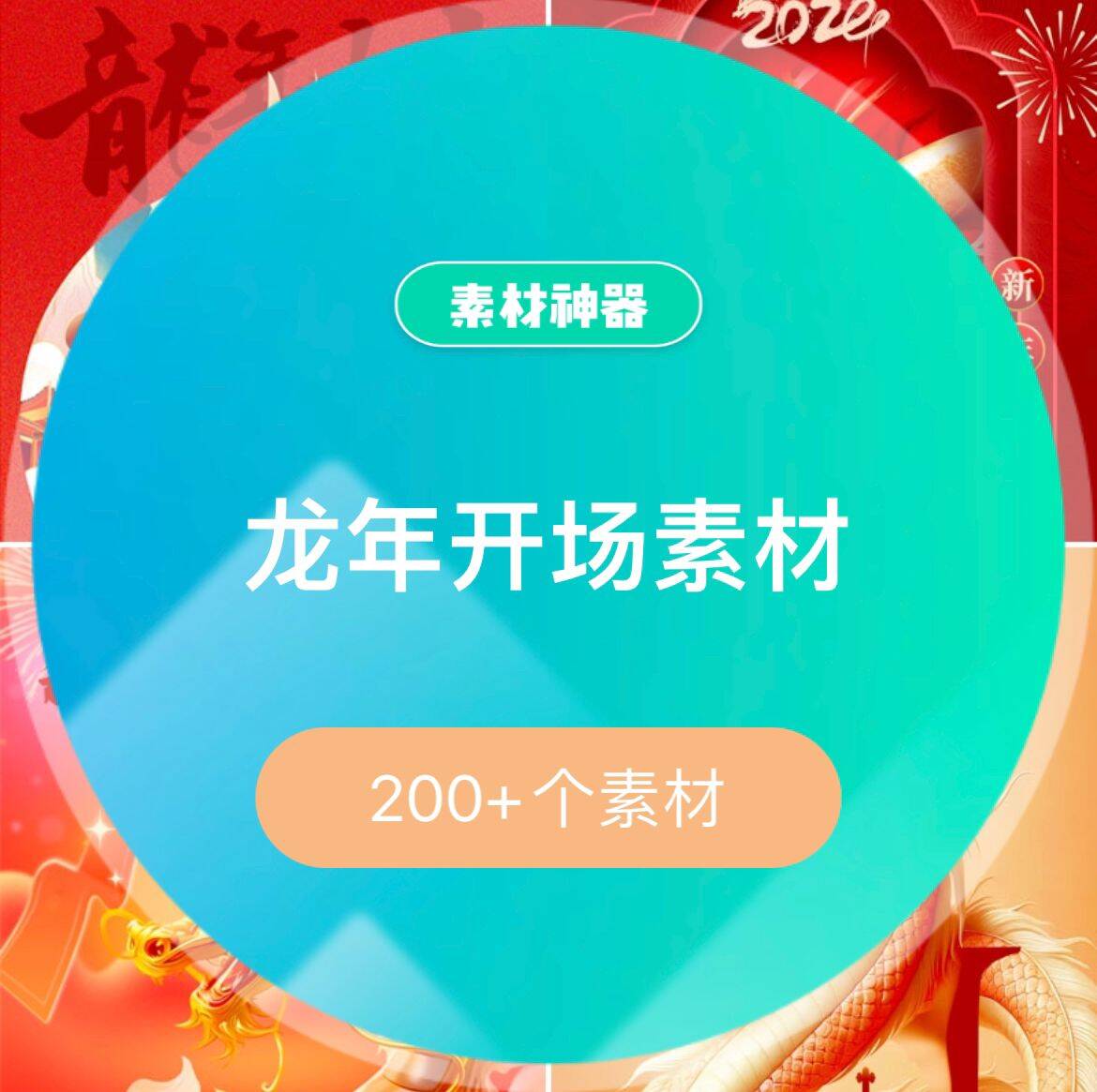 龙年开场素材-展望网