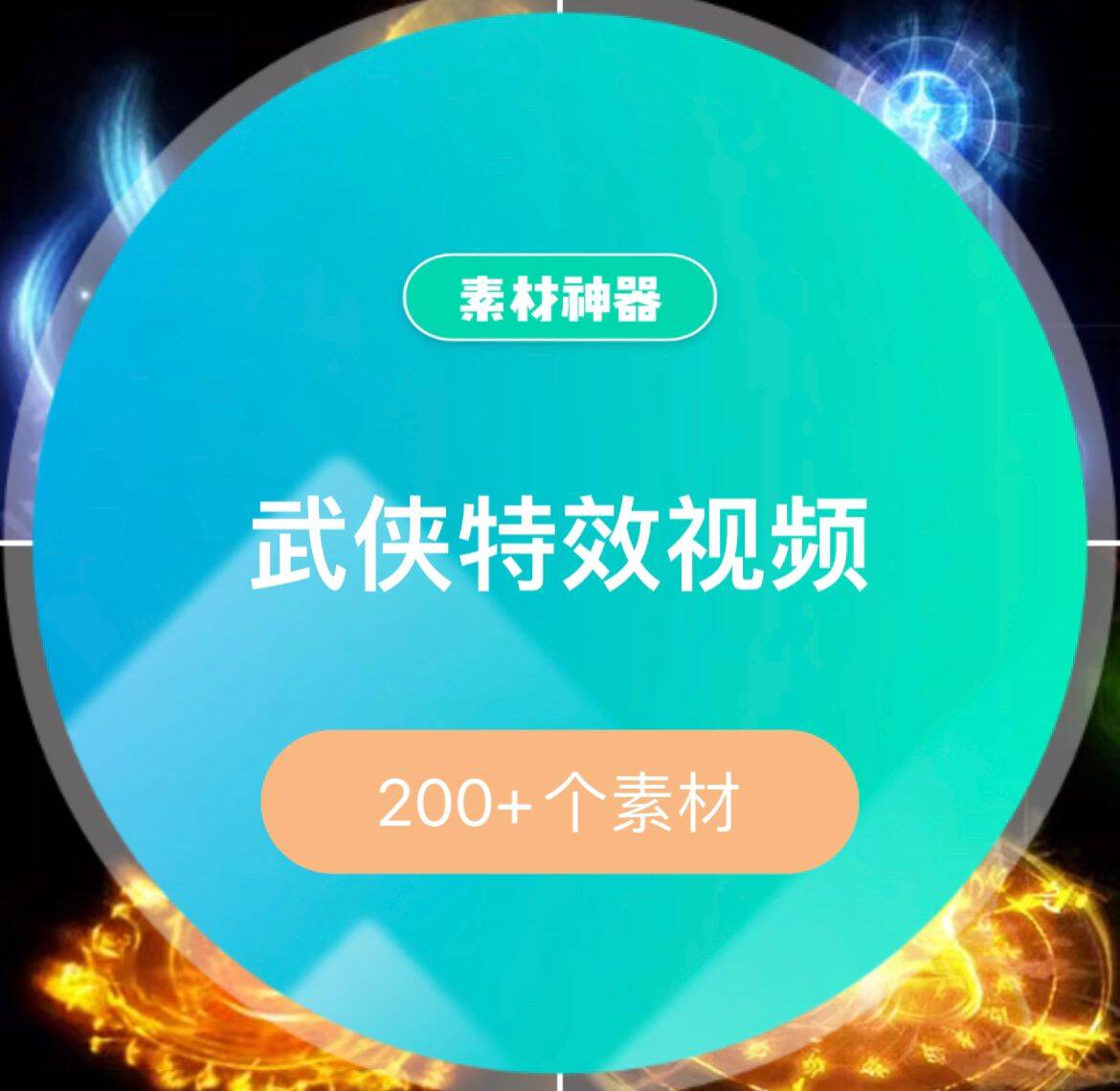 武侠特效素材-展望网