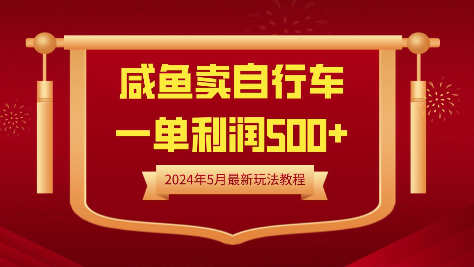 闲鱼卖自行车，一单利润500+，2024年5月最新玩法教程-展望网