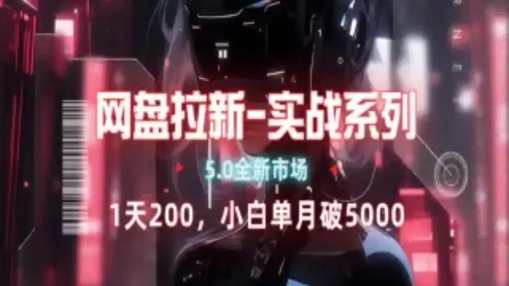 网盘拉新注册渠道和拉新步骤+细节技巧-展望网