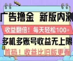广告撸金2.0，全新玩法，收益翻倍！单机轻松100＋-展望网