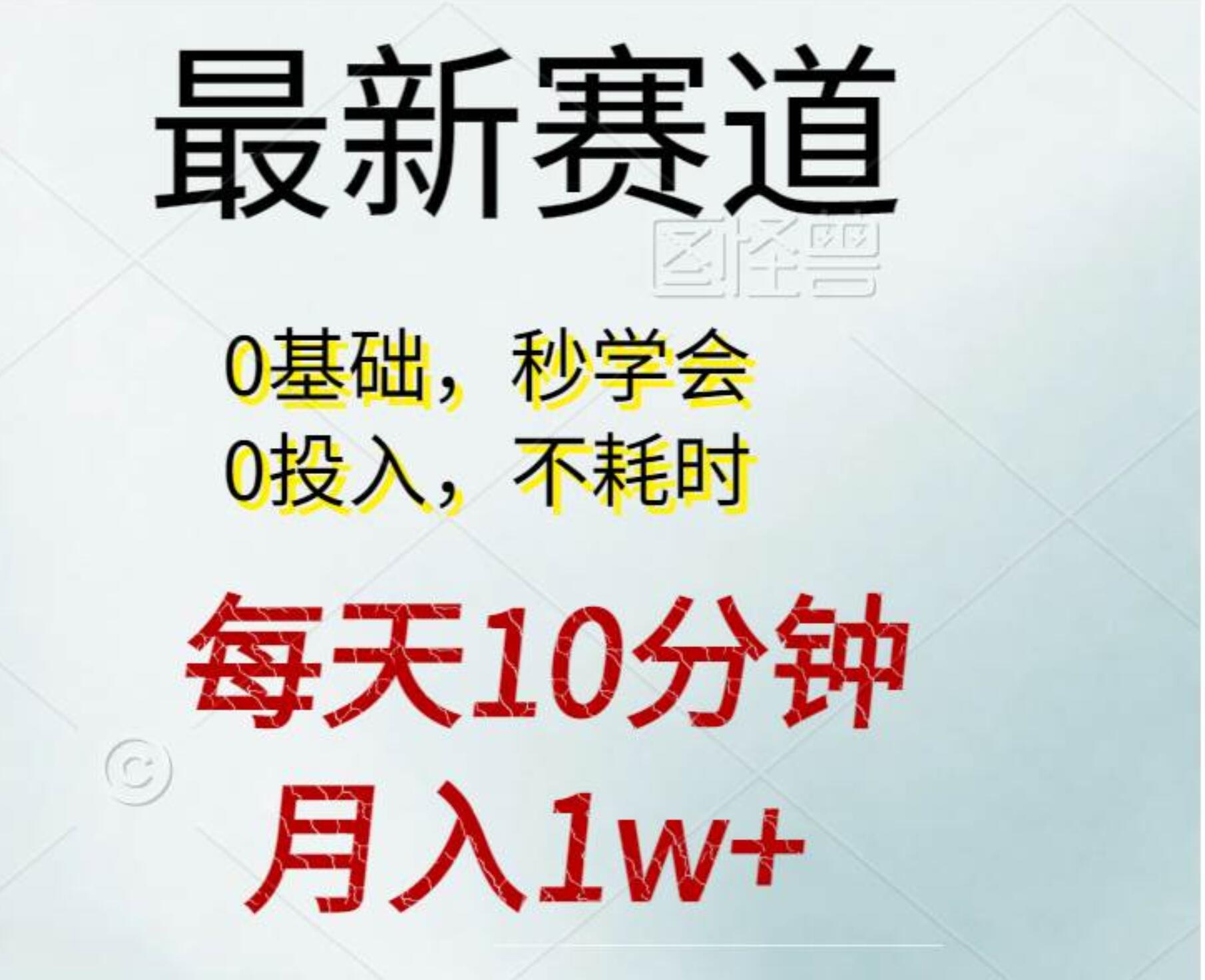 每天10分钟，月入1w+。看完就会的无脑项目-展望网