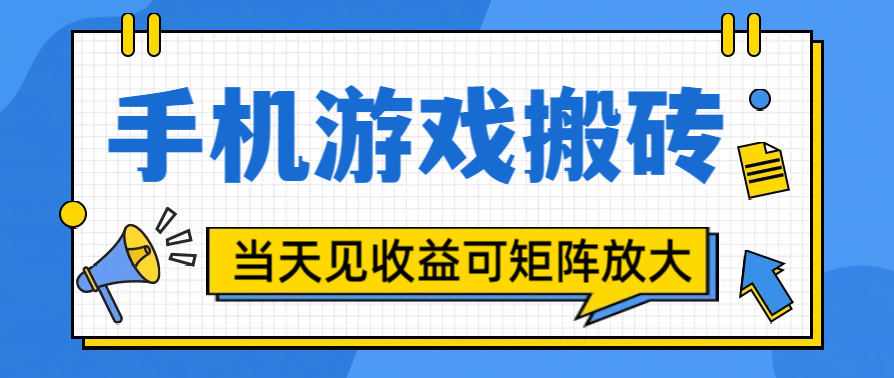 手机游戏搬砖稳定玩法,当天见收益,双重收益,可矩阵放大操作-展望网