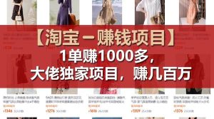 【淘宝赚钱项目】1单可赚1000多,大佬独家项目,年赚几百万-展望网